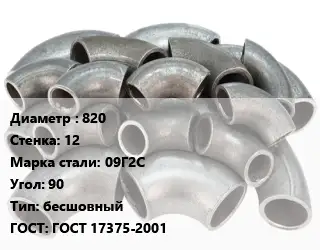 Отвод стальной 820х12 Сталь: 09Г2С Угол:90 бесшовный ГОСТ: ГОСТ 17375-2001